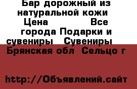  Бар дорожный из натуральной кожи › Цена ­ 10 000 - Все города Подарки и сувениры » Сувениры   . Брянская обл.,Сельцо г.